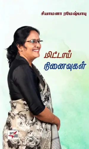 சியாமளா ரமேஷ்பாபு எழுதிய மிட்டாய் நினைவுகள் - Book Cover