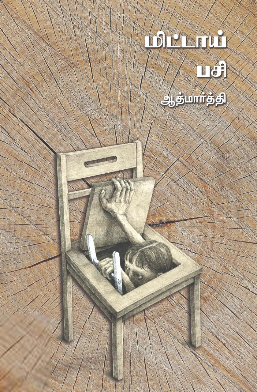 ஆத்மார்த்தி எழுதிய மிட்டாய் பசி - Book Cover