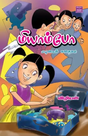 விழியன் எழுதிய மியாம்போ - Book Cover