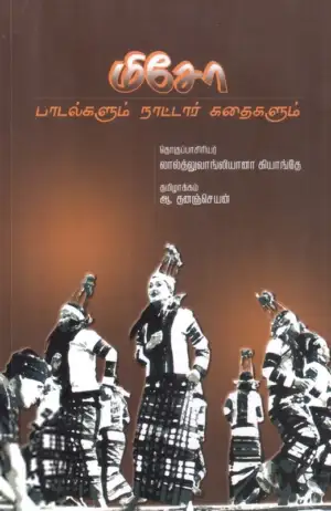 லால்த்லுவாங்லியானா கியாங்தே எழுதிய மிசோ பாடல்களும் நாட்டார் கதைகளும் - Book Cover