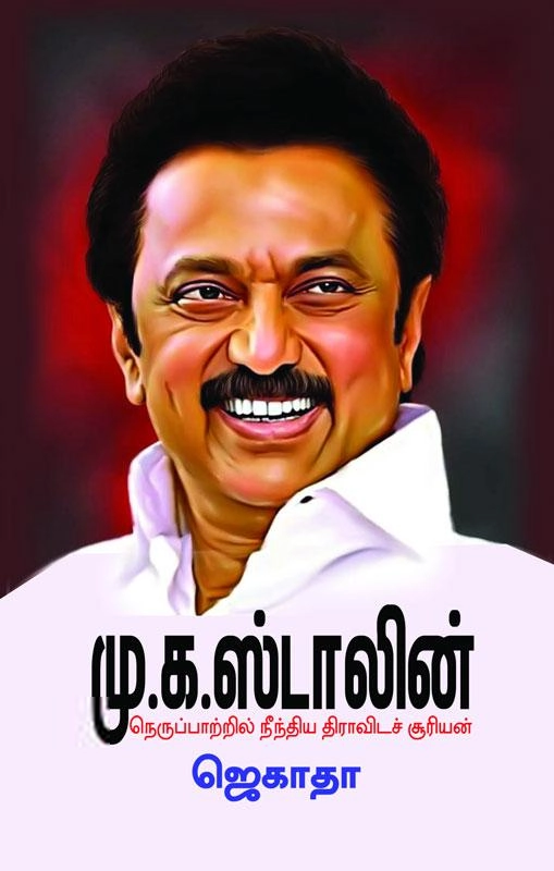 ஜெகாதா எழுதிய மு.க. ஸ்டாலின் நெருப்பாற்றில் நீந்திய திராவிடச் சூரியன் - Book Cover