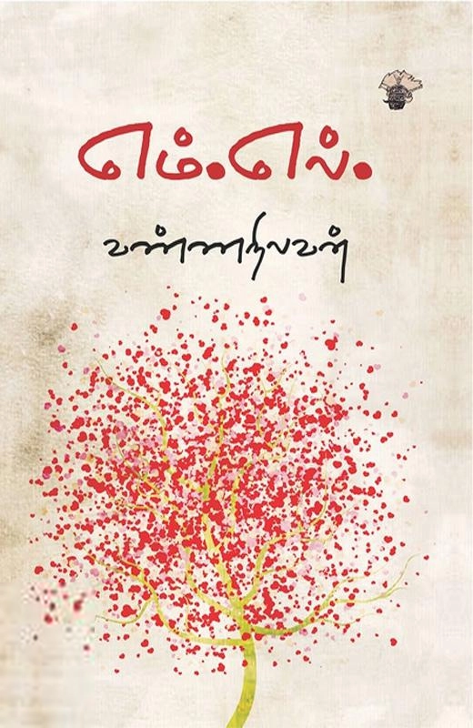 வண்ணநிலவன் எழுதிய எம்.எல் - Book Cover