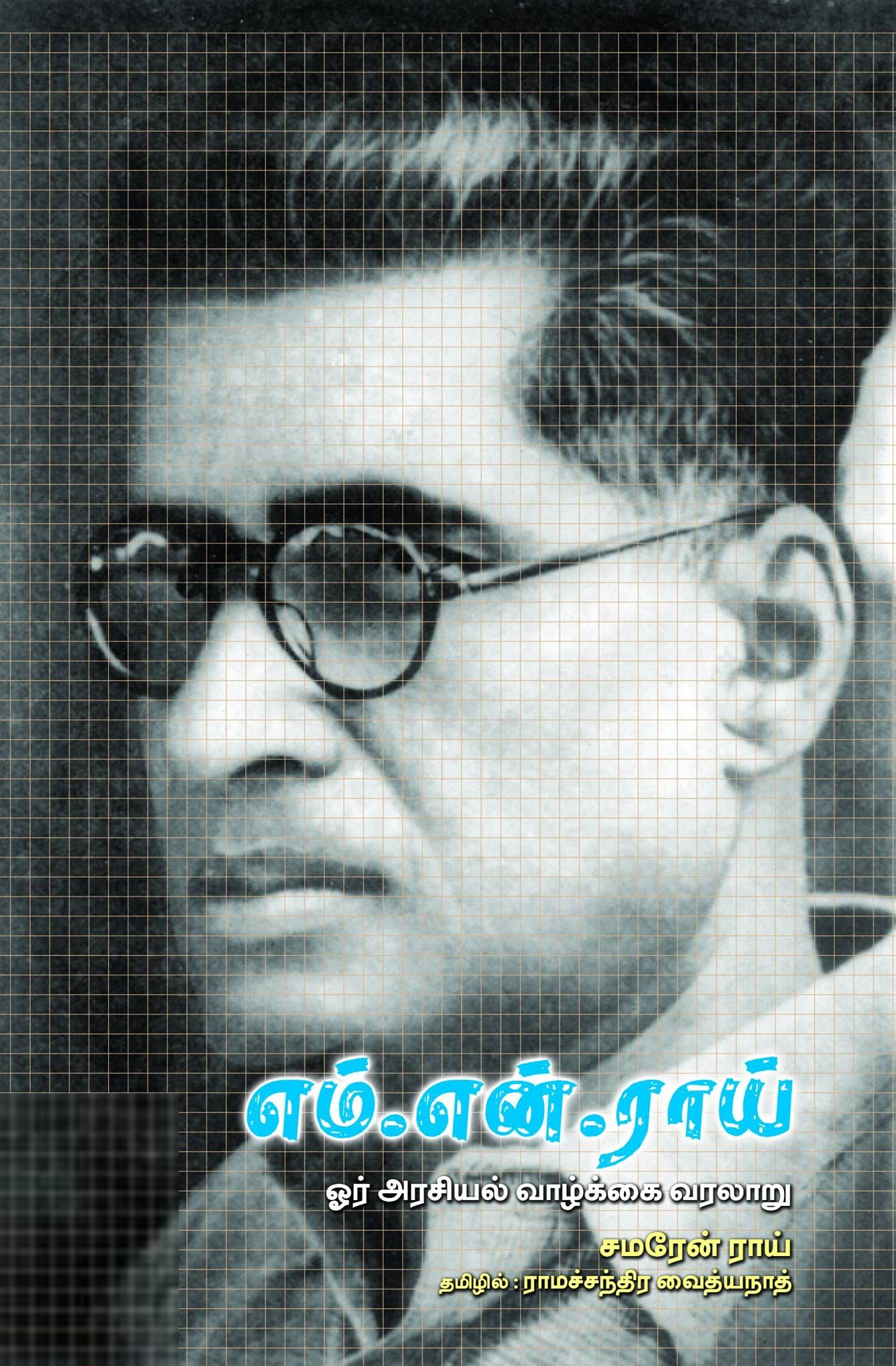 சமரேன் ராய் எழுதிய எம்.என். ராய் ஓர் அரசியல் வாழ்க்கை வரலாறு - Book Cover