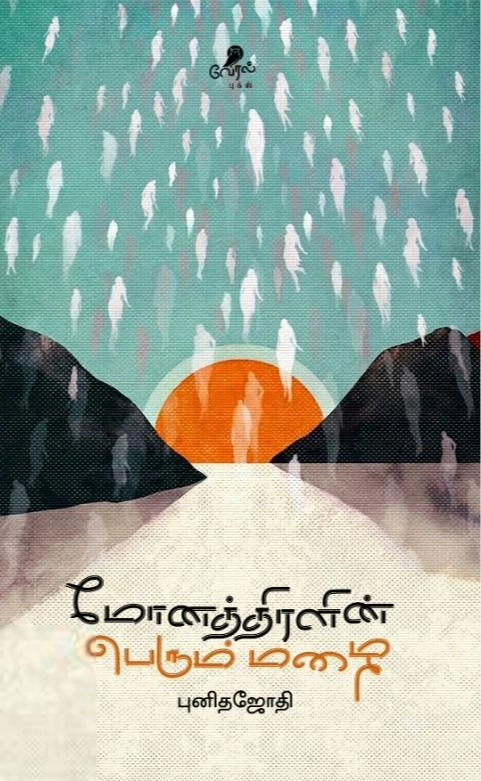 புனிதஜோதி எழுதிய மோனத்திரளின் பெரும் மழை - Book Cover