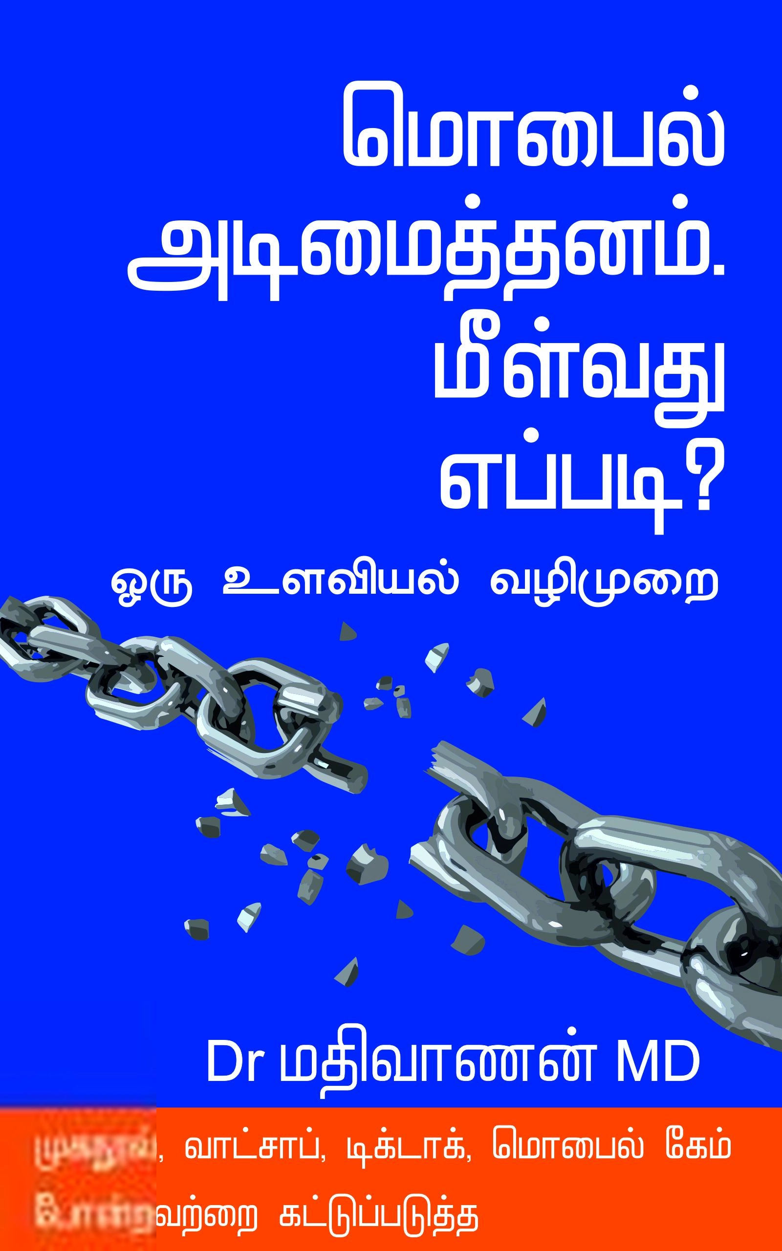 டாக்டர் மதிவாணன் எழுதிய மொபைல் அடிமைத்தனம். மீள்வது எப்படி? - Book Cover