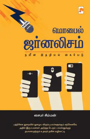 சைபர் சிம்மன் எழுதிய மொபைல் ஜர்னலிசம்: நவீன இதழியல் கையேடு - Book Cover