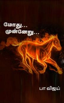 பா. விஜய் எழுதிய மோது முன்னேறு - Book Cover