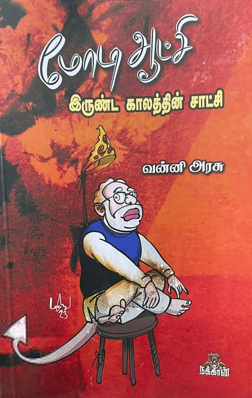 வன்னி அரசு எழுதிய மோடி ஆட்சி இருண்ட காலத்தின் சாட்சி - Book Cover