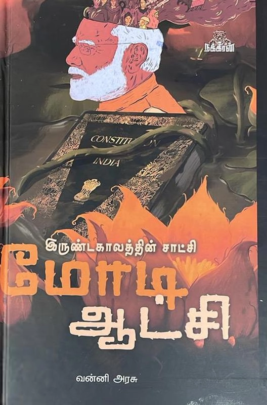 வன்னி அரசு எழுதிய மோடி ஆட்சி - இருண்டகாலத்தின் சாட்சி - Book Cover