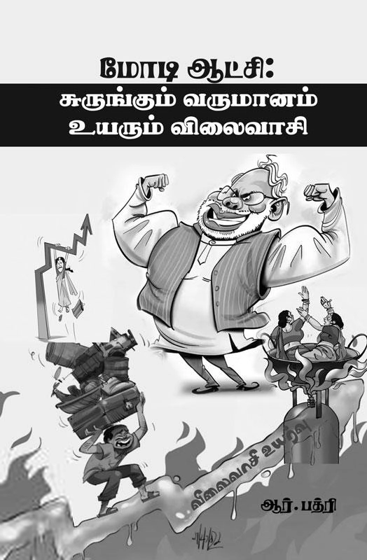ஆர்.பத்ரி எழுதிய மோடி ஆட்சி: சுருங்கும் வருமானம் உயரும் விலைவாசி - Book Cover