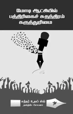 ஷோபனா எழுதிய மோடி ஆட்சியில் பத்திரிக்கைச் சுதந்திரம் - Book Cover