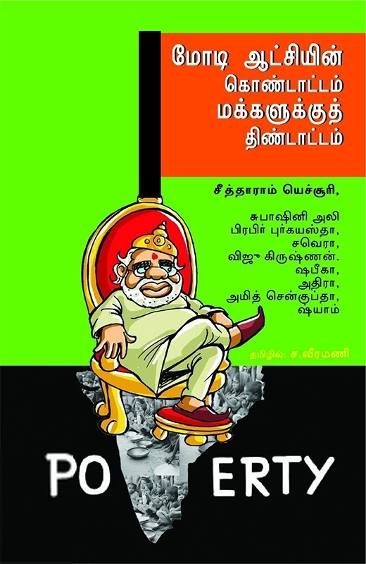 சீத்தாராம் யெச்சூரி எழுதிய மோடி ஆட்சியின் கொண்டாட்டம் மக்களுக்குத் திண்டாட்டம் - Book Cover