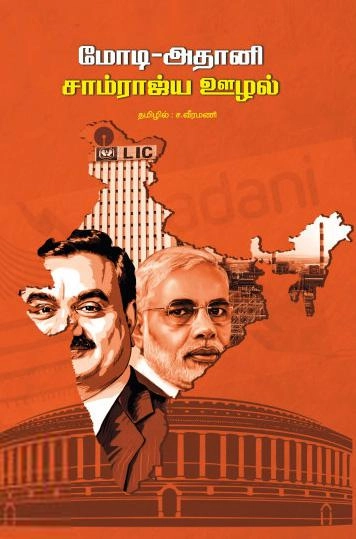 ச. வீரமணி எழுதிய மோடி-அதானி சாம்ராஜ்ய ஊழல் - Book Cover