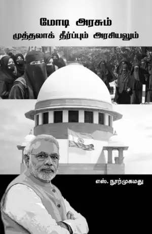 எஸ். நூர்முகம்மது எழுதிய மோடி அரசும் முத்தலாக் தீர்ப்பும் அரசியலும் - Book Cover