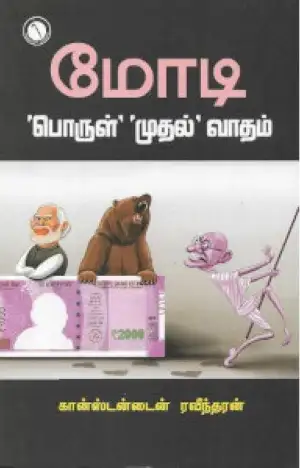 கருஞ்சட்டைப் பதிப்பகம் எழுதிய மோடி: பொருள் முதல் வாதம் - Book Cover