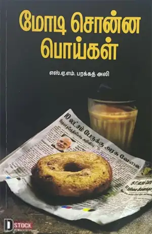 எஸ். ஏ. எம். பரக்கத் அலி எழுதிய மோடி சொன்ன பொய்கள் - Book Cover