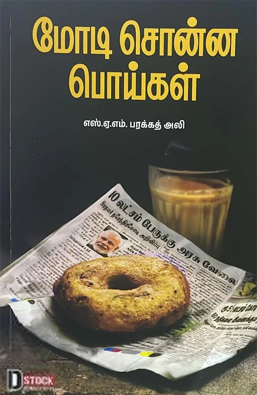 எஸ். ஏ. எம். பரக்கத் அலி எழுதிய மோடி சொன்ன பொய்கள் - Book Cover