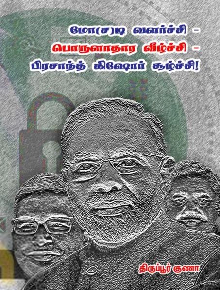திருப்பூர் குணா எழுதிய மோ(ச)டி வளர்ச்சி – பொருளாதார வீழ்ச்சி – பிரசாந்த் கிஷோர் சூழ்ச்சி! - Book Cover