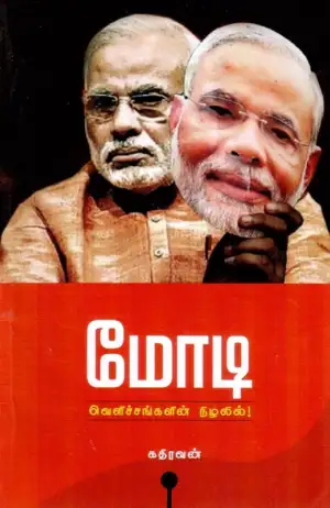 கதிரவன் எழுதிய மோடி: வெளிச்சங்களின் நிழலில் - Book Cover
