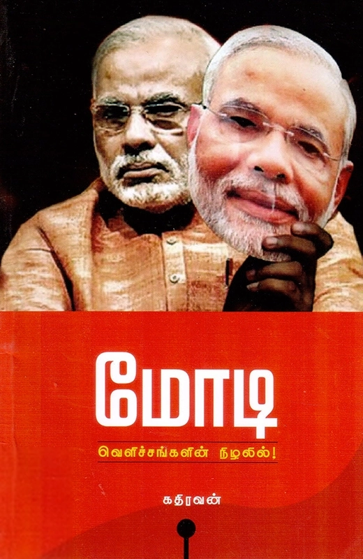 கதிரவன் எழுதிய மோடி: வெளிச்சங்களின் நிழலில் - Book Cover