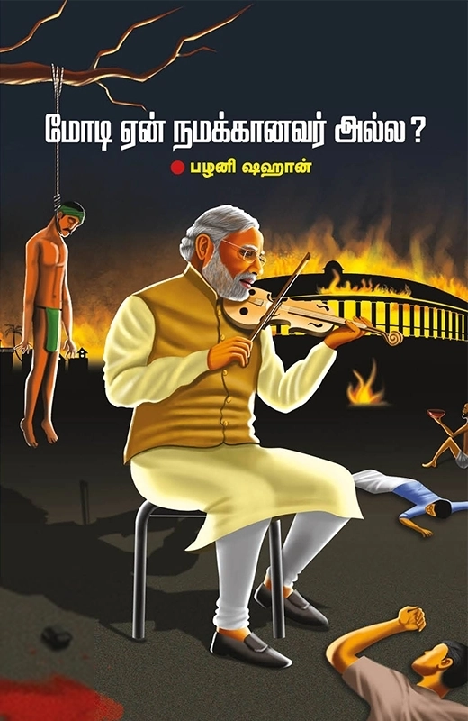 பழனி ஷஹான் எழுதிய மோடி ஏன் நமக்கானவர் அல்ல? - Book Cover