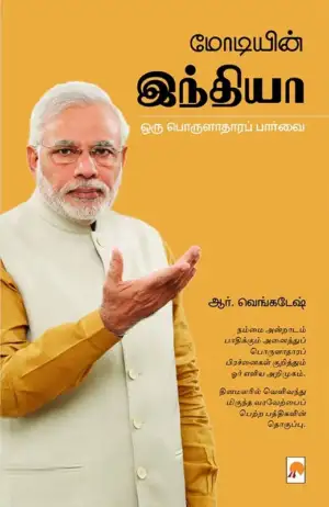 ஆர். வெங்கடேஷ் எழுதிய மோடியின் இந்தியா - Book Cover