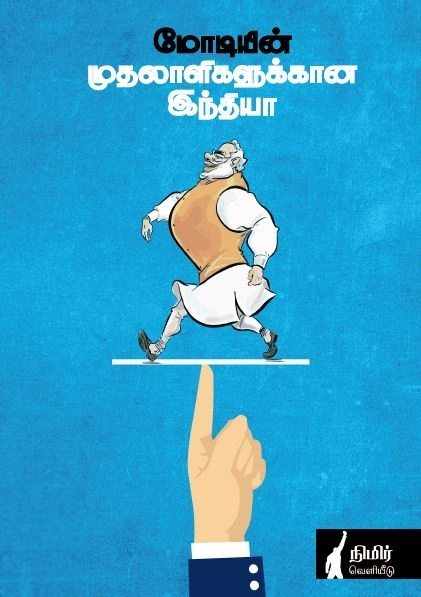 நிமிர் வெளியீடு எழுதிய மோடியின் முதலாளிகளுக்கான இந்தியா - Book Cover