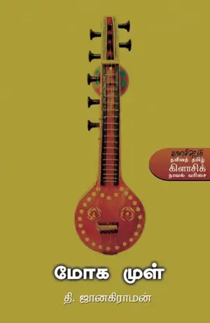 தி. ஜானகிராமன் எழுதிய மோக முள் - Book Cover