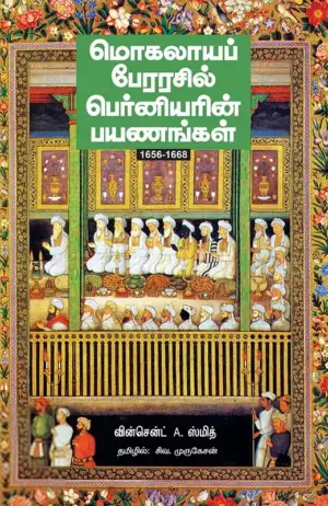 ஃபிரான்சுவா பெர்னியர் எழுதிய மொகலாயப் பேரரசில் பெர்னியரின் பயணங்கள் - Book Cover