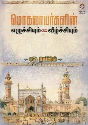 டி. கே. இரவீந்திரன் எழுதிய மொகலாயர்களின் எழுச்சியும் வீழ்ச்சியும் - Book Cover