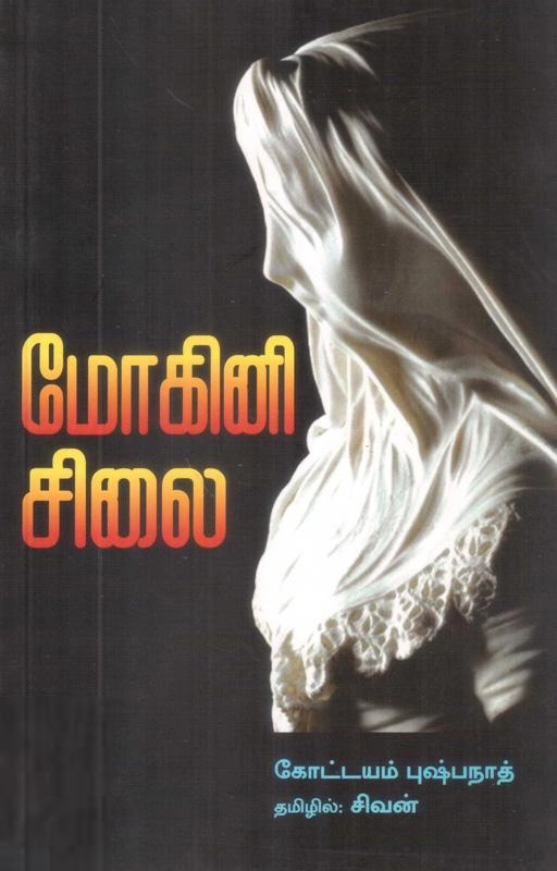 கோட்டயம் புஷ்பநாத் எழுதிய மோகினிச்சிலை - Book Cover