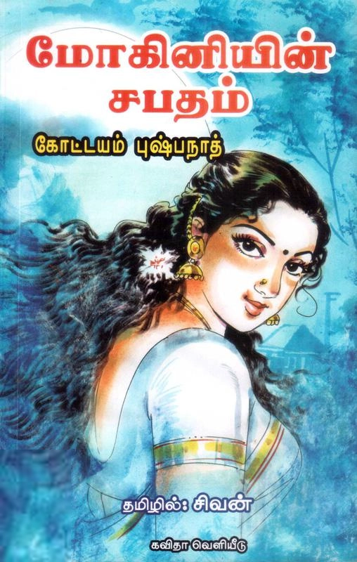 கோட்டயம் புஷ்பநாத் எழுதிய மோகினியின் சபதம் - Book Cover