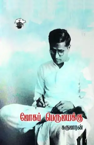 சுகுமாரன் எழுதிய மோகப் பெருமயக்கு - Book Cover