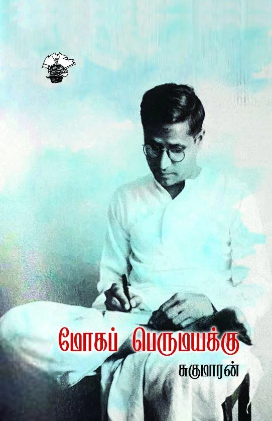 சுகுமாரன் எழுதிய மோகப் பெருமயக்கு - Book Cover