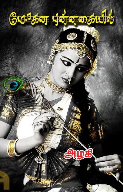 அழகி எழுதிய மோகன புன்னகையில் - Book Cover