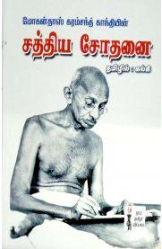 காந்தி எழுதிய மோகன்தாஸ் கரம்சந்த் காந்தியின் சத்திய சோதனை - Book Cover