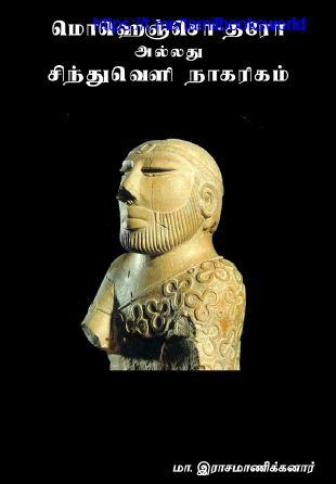 டாக்டர் மா. இராசமாணிக்கனார் எழுதிய மொஹஞ்சொ -தரோ (அ) சிந்துவெளி நாகரிகம் - Book Cover
