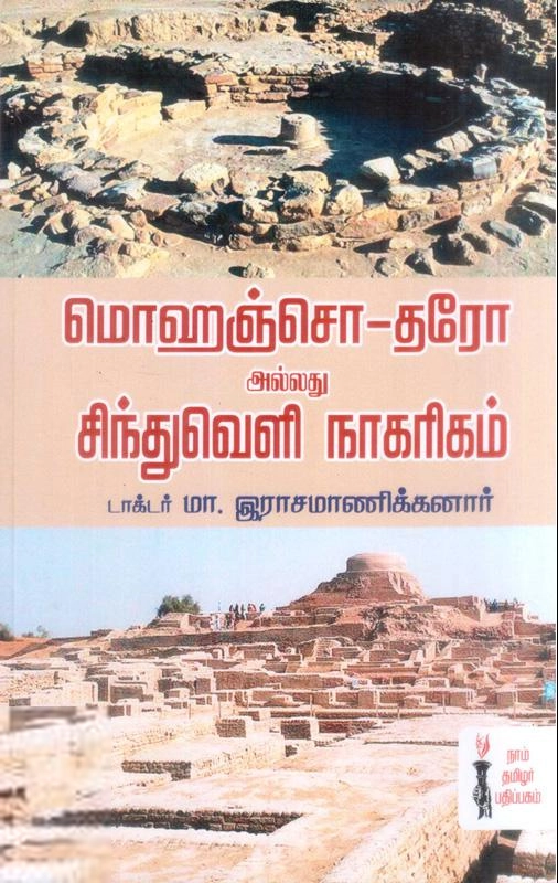 டாக்டர் மா. இராசமாணிக்கனார் எழுதிய மொஹெஞ்சொ-தரோ அல்லது சிந்துவெளி நாகரிகம் - Book Cover