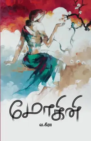 வ. கீரா எழுதிய மோகினி (புலம் வெளியீடு) - Book Cover