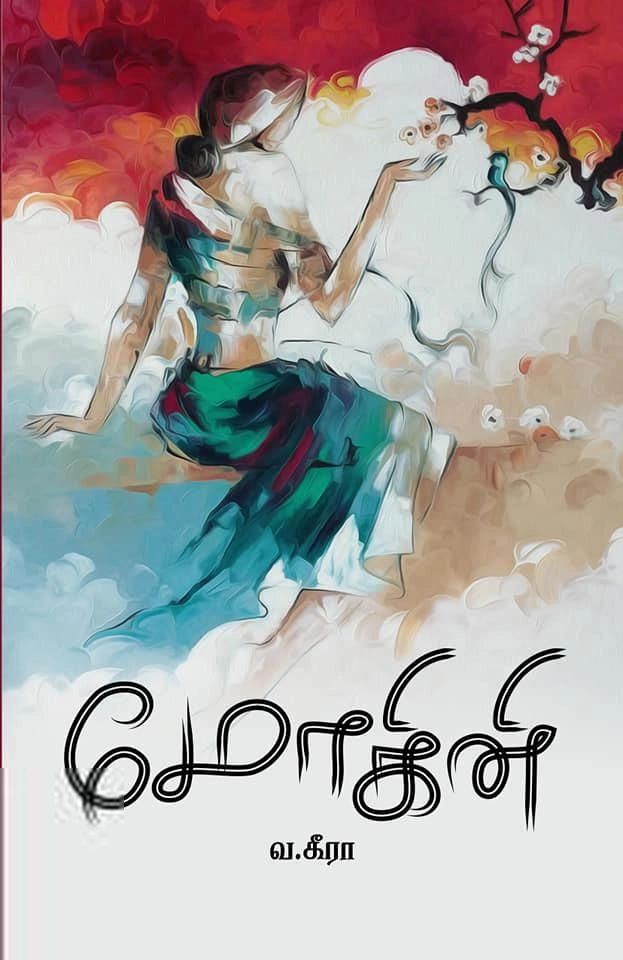 வ. கீரா எழுதிய மோகினி (புலம் வெளியீடு) - Book Cover