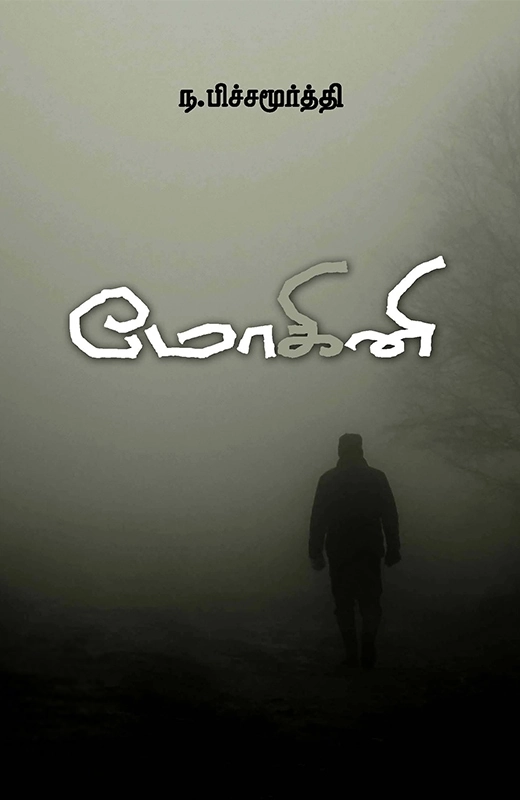 ந. பிச்சமூர்த்தி எழுதிய மோகினி (சந்தியா பதிப்பகம்) - Book Cover
