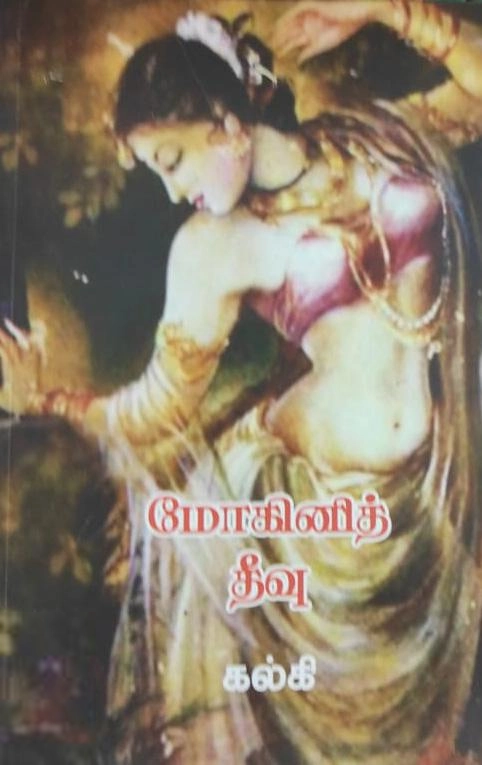 கல்கி எழுதிய மோகினித் தீவு (கொடிமுல்லை) - Book Cover