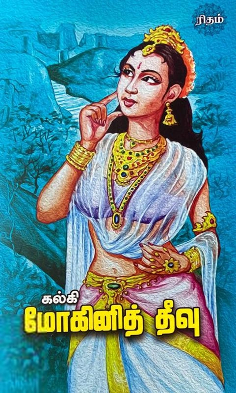 கல்கி எழுதிய மோகினித் தீவு (ரிதம் புக்ஸ்) - Book Cover