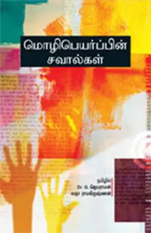 லதா ராமகிருஷ்ணன் எழுதிய மொழிபெயர்ப்பின் சவால்கள் - Book Cover