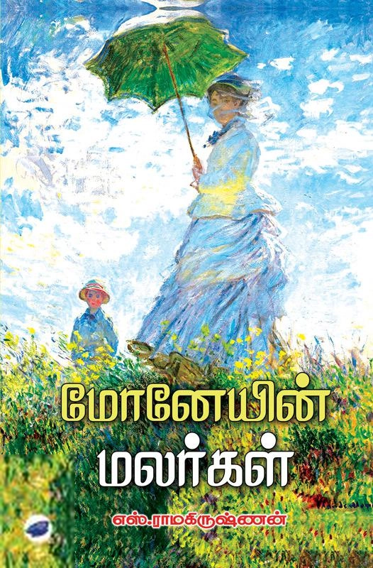 எஸ். ராமகிருஷ்ணன் எழுதிய மோனேயின் மலர்கள் - Book Cover