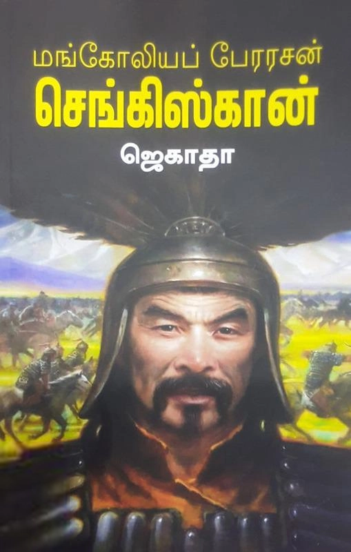 ஜெகாதா எழுதிய மங்கோலியப் பேரரசன் செங்கிஸ்கான் - Book Cover