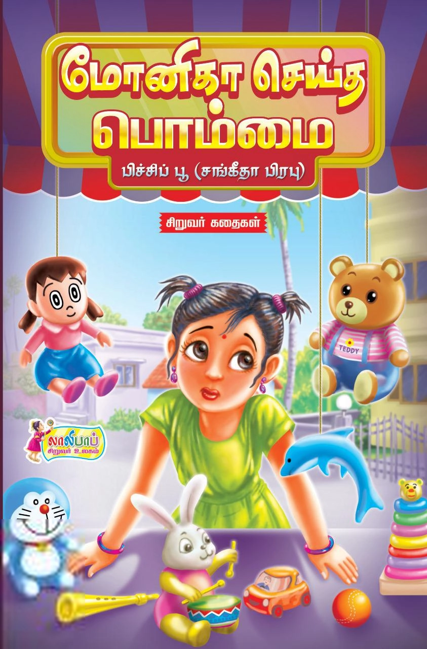 சங்கீதா பிரபு எழுதிய மோனிகா செய்த பொம்மை - Book Cover