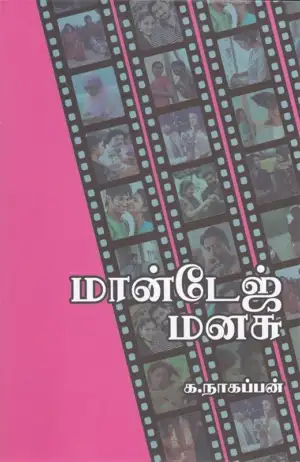 க. நாகப்பன் எழுதிய மான்டேஜ் மனசு - Book Cover