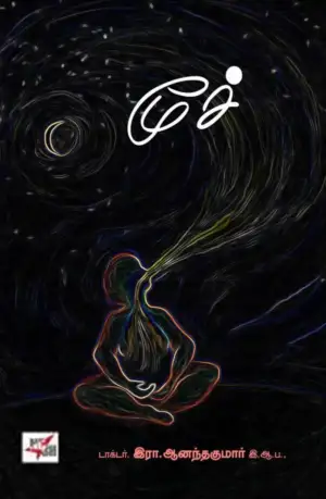 இரா. ஆனந்தகுமார் எழுதிய மூச்சு - Book Cover