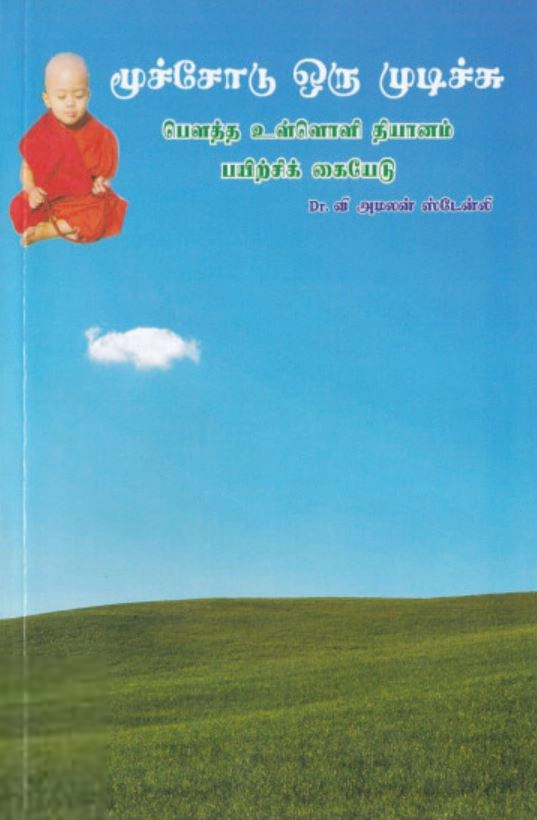 வி. அமலன் ஸ்டேன்லி எழுதிய மூச்சோடு ஒரு முடிச்சு - Book Cover